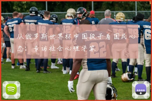 从俄罗斯世界杯中国段子看国民心态：专访社会心理学家