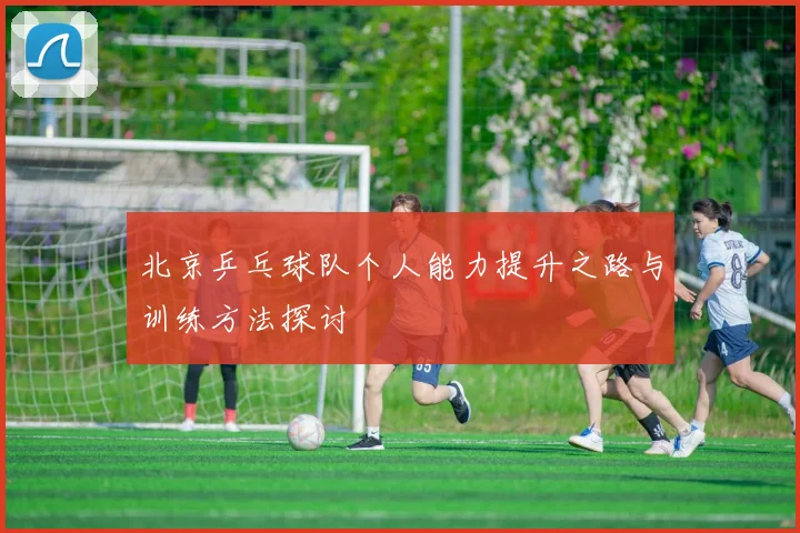 北京乒乓球队个人能力提升之路与训练方法探讨