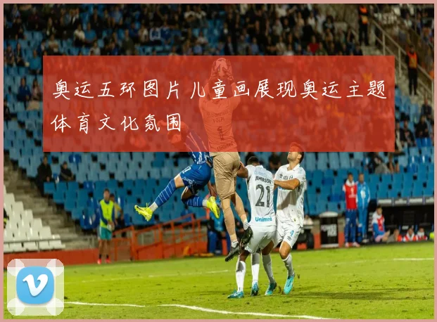 奥运五环图片儿童画展现奥运主题体育文化氛围